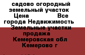 садово огородный земельный участок › Цена ­ 450 000 - Все города Недвижимость » Земельные участки продажа   . Кемеровская обл.,Кемерово г.